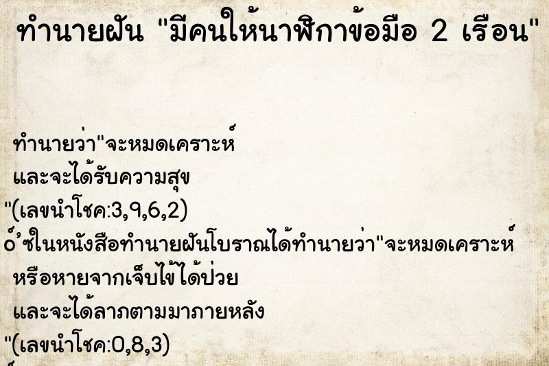 ทำนายฝันทำนายฝันมีคนให้นาฬิกาข้อมือ2เรือน